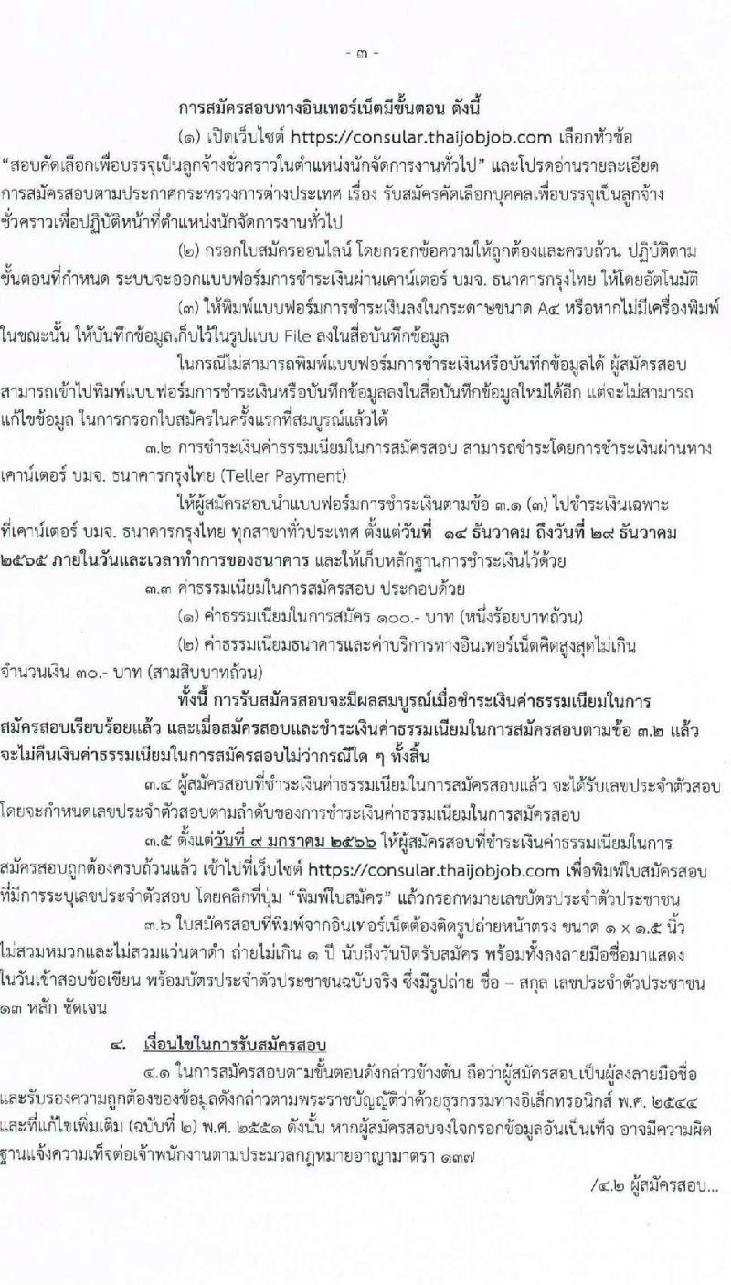 กระทรวงการต่างประเทศ รับสมัครบุคคลเพื่อบรรจุเป็นลูกจ้างชั่วคราว จำนวน 17 อัตรา (วุฒิ ป.ตรี) รับสมัครทางอินเทอร์เน็ต ตั้งแต่วันที่ 14-28 ธ.ค. 2565