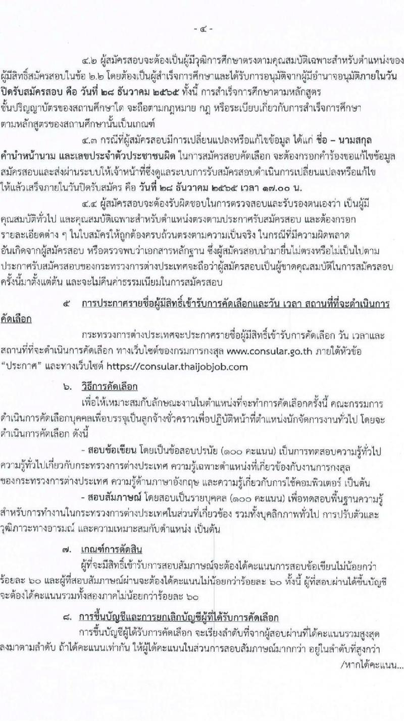 กระทรวงการต่างประเทศ รับสมัครบุคคลเพื่อบรรจุเป็นลูกจ้างชั่วคราว จำนวน 17 อัตรา (วุฒิ ป.ตรี) รับสมัครทางอินเทอร์เน็ต ตั้งแต่วันที่ 14-28 ธ.ค. 2565