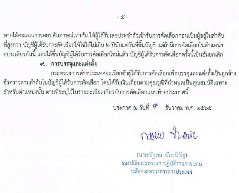 กระทรวงการต่างประเทศ รับสมัครบุคคลเพื่อบรรจุเป็นลูกจ้างชั่วคราว จำนวน 17 อัตรา (วุฒิ ป.ตรี) รับสมัครทางอินเทอร์เน็ต ตั้งแต่วันที่ 14-28 ธ.ค. 2565