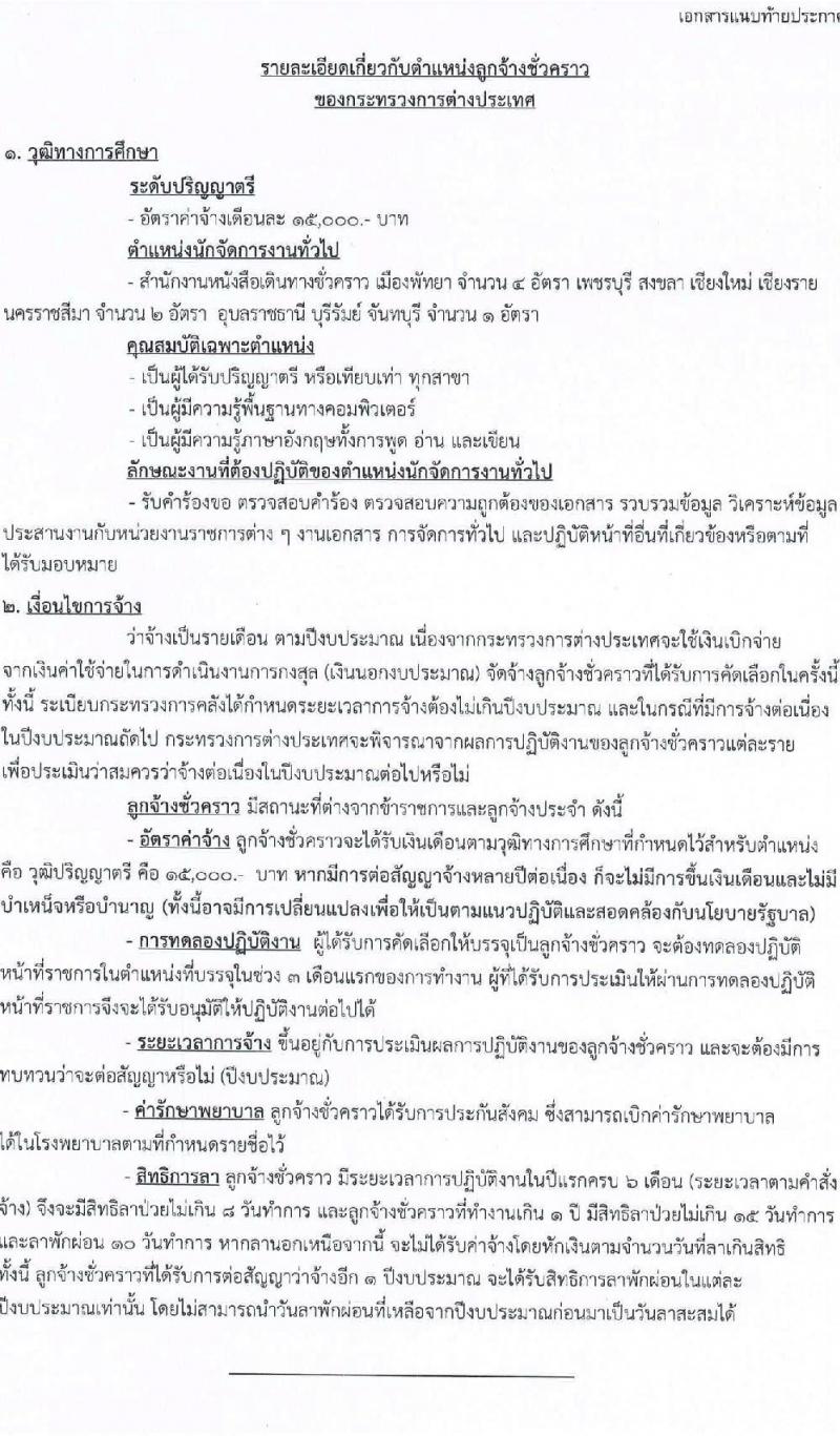 กระทรวงการต่างประเทศ รับสมัครบุคคลเพื่อบรรจุเป็นลูกจ้างชั่วคราว จำนวน 17 อัตรา (วุฒิ ป.ตรี) รับสมัครทางอินเทอร์เน็ต ตั้งแต่วันที่ 14-28 ธ.ค. 2565