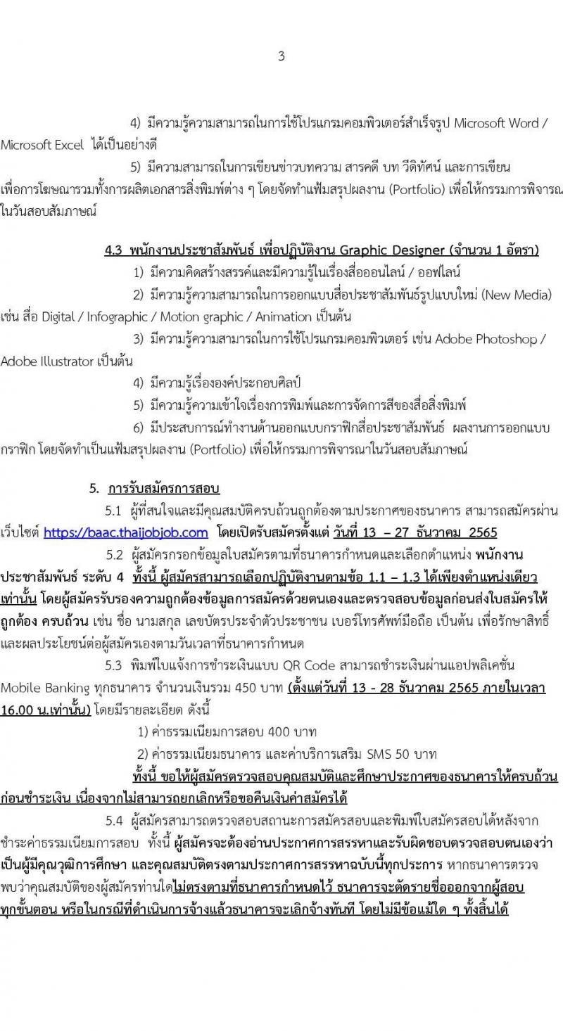 ธนาคารเพื่อการเกษตรและสหกรณ์การเกษตร รับสมัครบุคคลภายนอกเพื่อปฏิบัติงาน ตำแหน่ง พนักงานประชาสัมพันธ์ ระดับ 4 จำนวน 4 อัตรา (วุฒิ ไม่ต่ำกว่า ป.ตรี) รับสมัครทางอินเทอร์เน็ต ตั้งแต่ 13-27 ธ.ค. 25656