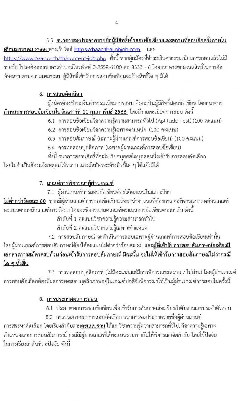 ธนาคารเพื่อการเกษตรและสหกรณ์การเกษตร รับสมัครบุคคลภายนอกเพื่อปฏิบัติงาน ตำแหน่ง พนักงานประชาสัมพันธ์ ระดับ 4 จำนวน 4 อัตรา (วุฒิ ไม่ต่ำกว่า ป.ตรี) รับสมัครทางอินเทอร์เน็ต ตั้งแต่ 13-27 ธ.ค. 25656