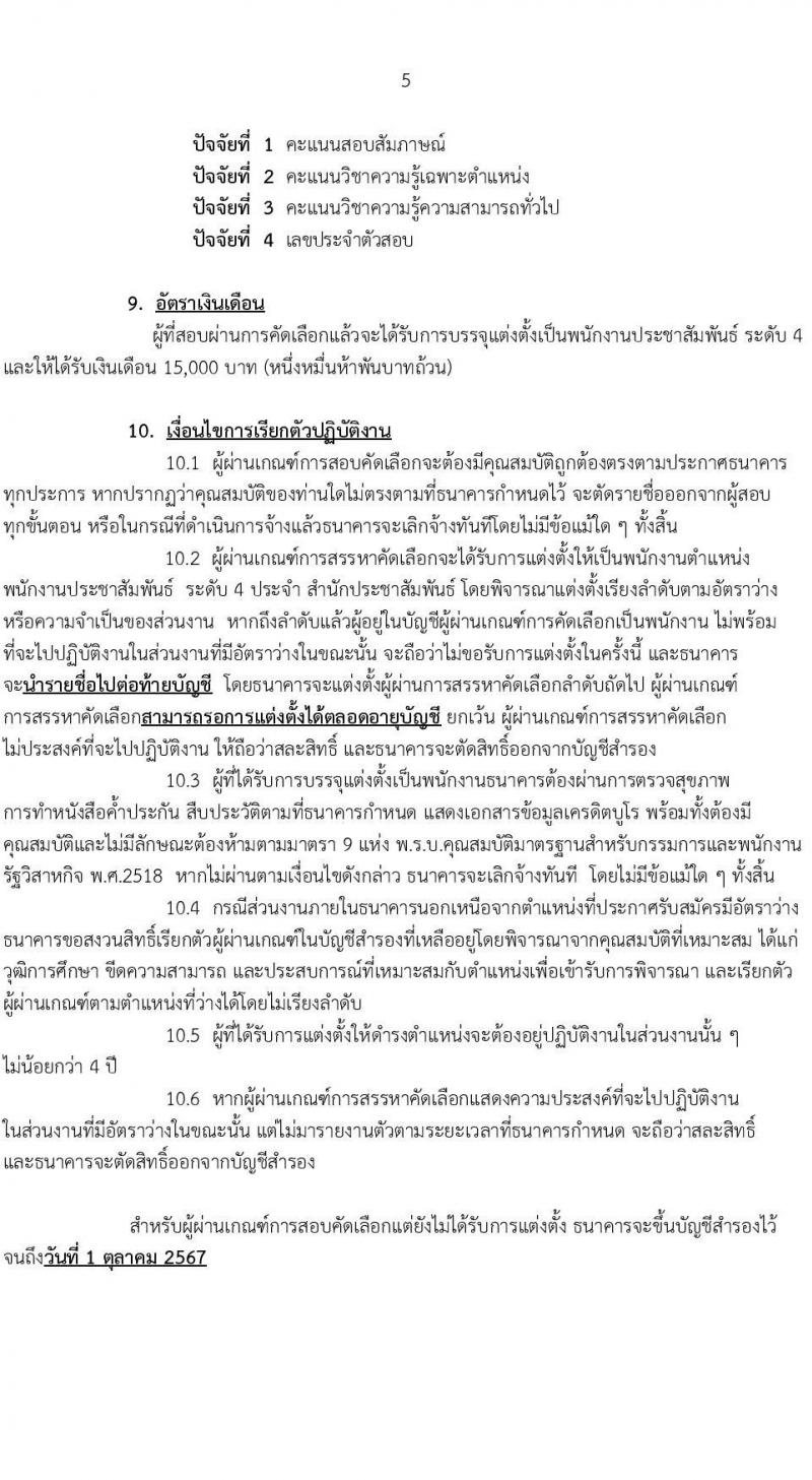 ธนาคารเพื่อการเกษตรและสหกรณ์การเกษตร รับสมัครบุคคลภายนอกเพื่อปฏิบัติงาน ตำแหน่ง พนักงานประชาสัมพันธ์ ระดับ 4 จำนวน 4 อัตรา (วุฒิ ไม่ต่ำกว่า ป.ตรี) รับสมัครทางอินเทอร์เน็ต ตั้งแต่ 13-27 ธ.ค. 25656