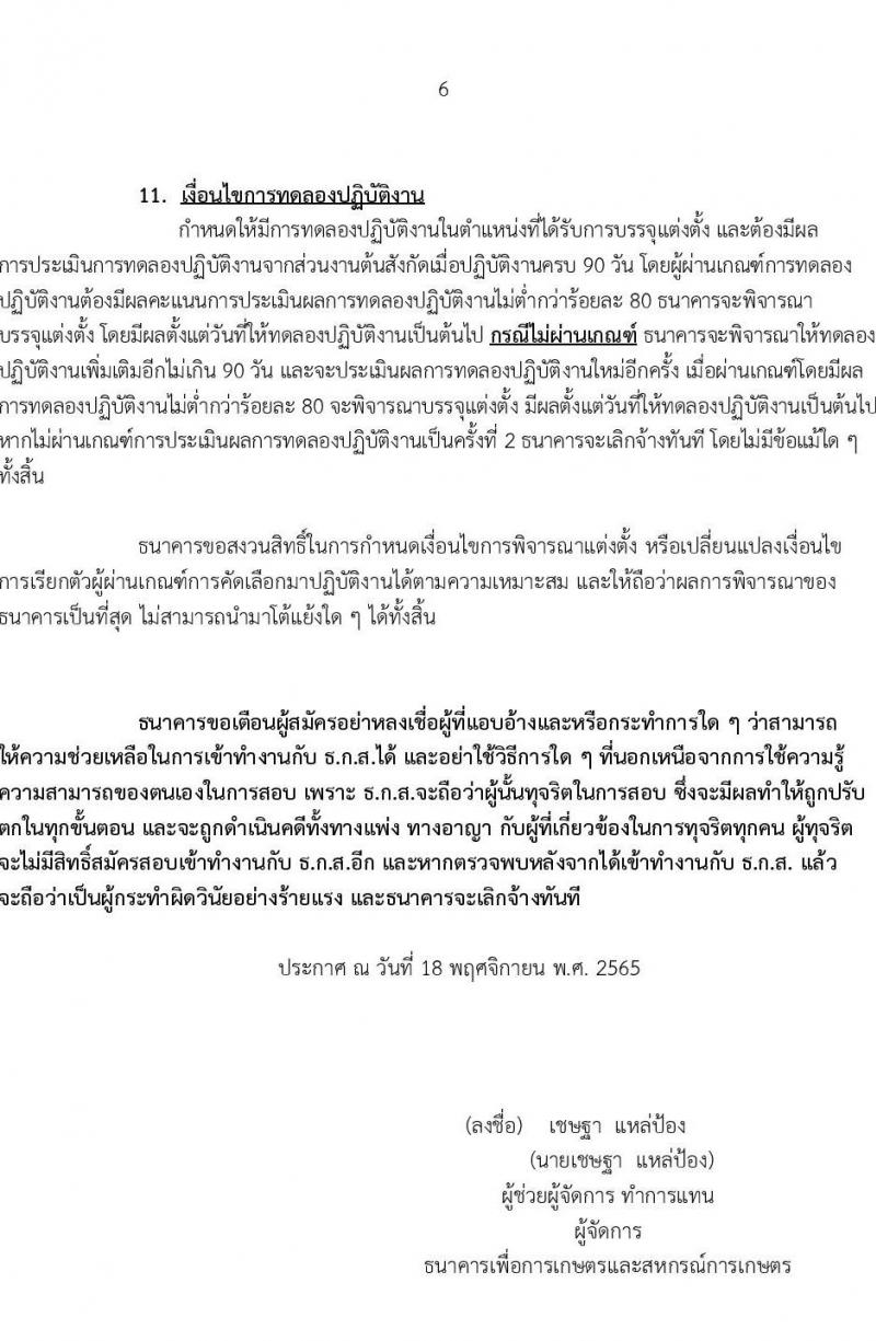 ธนาคารเพื่อการเกษตรและสหกรณ์การเกษตร รับสมัครบุคคลภายนอกเพื่อปฏิบัติงาน ตำแหน่ง พนักงานประชาสัมพันธ์ ระดับ 4 จำนวน 4 อัตรา (วุฒิ ไม่ต่ำกว่า ป.ตรี) รับสมัครทางอินเทอร์เน็ต ตั้งแต่ 13-27 ธ.ค. 25656