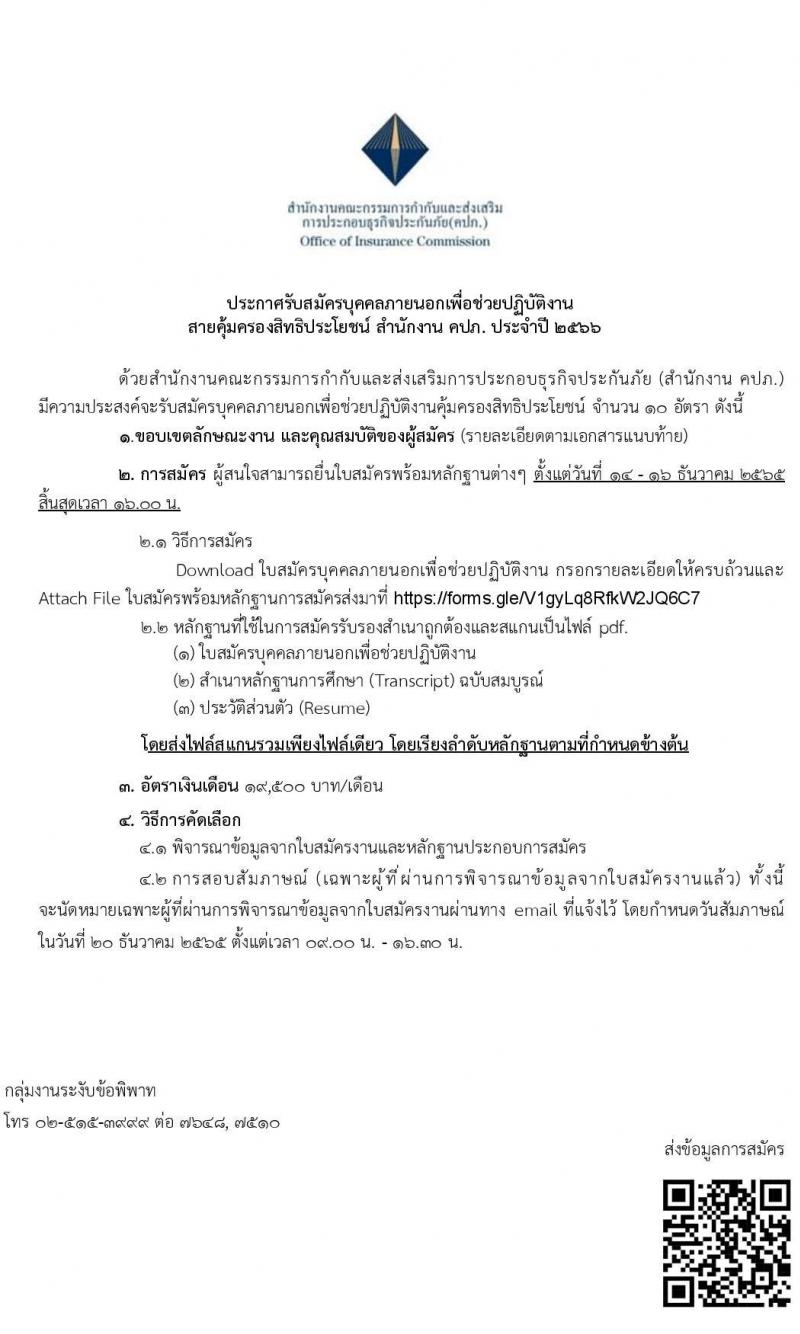 สำนักงานคณะกรรมการกำกับและส่งเสริมการประกอบธุรกิจประกันภัย (คปภ.) รับสมัครบุคคลภายนอกเพื่อช่วยปฏิบัติงาน จำนวน 10 อัตรา (วุฒิ ไม่ต่ำกว่า ป.ตรี) รับสมัครออนไลน์ ตั้งแต่วันที่ 14-16 ธ.ค. 2565