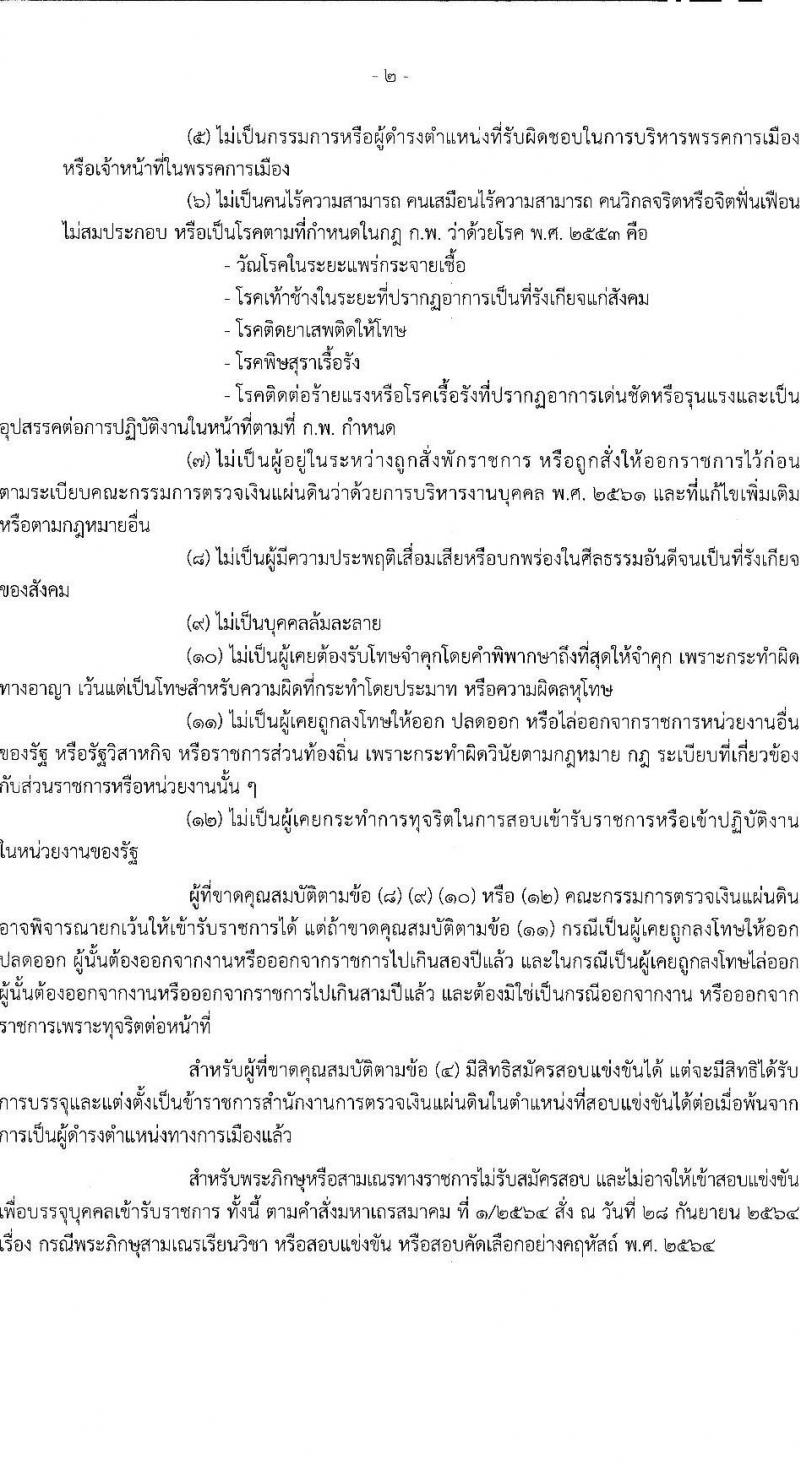 สำนักงานการตรวจเงินแผ่นดิน รับสมัครสอบแข่งขันเพื่อบรรจุและแต่งตั้งบุคคลเข้ารับราชการ จำนวน 5 ตำแหน่ง ครั้งแรก 31 อัตรา (วุฒิ ป.ตรี) รับสมัครทางอินเทอร์เน็ต ตั้งแต่วันที่ 28 ธ.ค. 2565 – 20 ม.ค. 2566