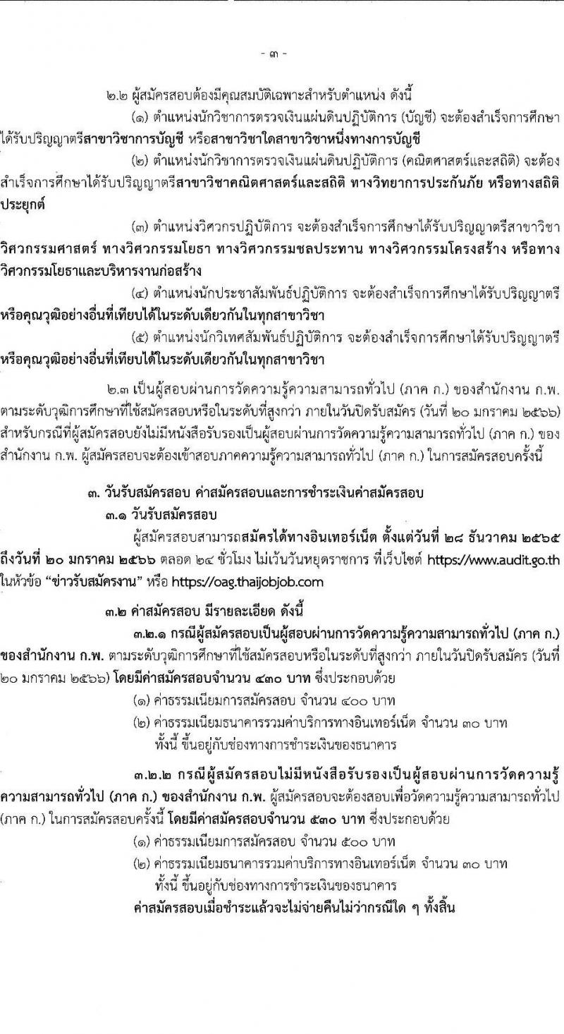 สำนักงานการตรวจเงินแผ่นดิน รับสมัครสอบแข่งขันเพื่อบรรจุและแต่งตั้งบุคคลเข้ารับราชการ จำนวน 5 ตำแหน่ง ครั้งแรก 31 อัตรา (วุฒิ ป.ตรี) รับสมัครทางอินเทอร์เน็ต ตั้งแต่วันที่ 28 ธ.ค. 2565 – 20 ม.ค. 2566