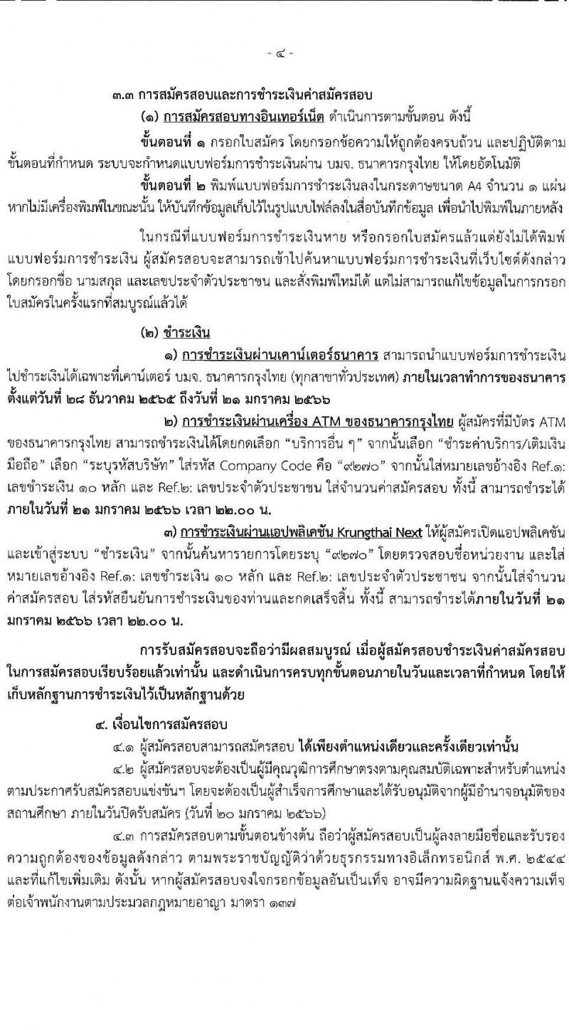 สำนักงานการตรวจเงินแผ่นดิน รับสมัครสอบแข่งขันเพื่อบรรจุและแต่งตั้งบุคคลเข้ารับราชการ จำนวน 5 ตำแหน่ง ครั้งแรก 31 อัตรา (วุฒิ ป.ตรี) รับสมัครทางอินเทอร์เน็ต ตั้งแต่วันที่ 28 ธ.ค. 2565 – 20 ม.ค. 2566