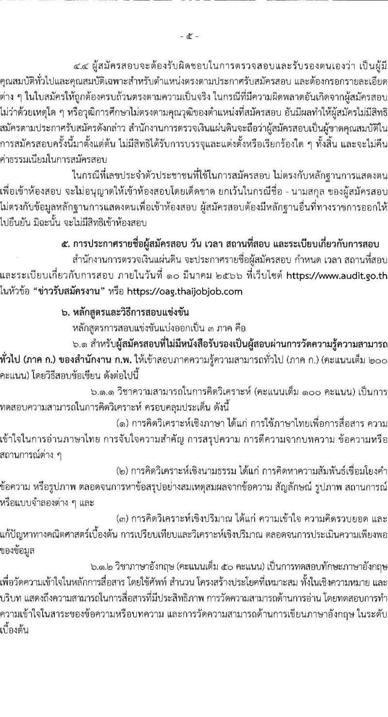 สำนักงานการตรวจเงินแผ่นดิน รับสมัครสอบแข่งขันเพื่อบรรจุและแต่งตั้งบุคคลเข้ารับราชการ จำนวน 5 ตำแหน่ง ครั้งแรก 31 อัตรา (วุฒิ ป.ตรี) รับสมัครทางอินเทอร์เน็ต ตั้งแต่วันที่ 28 ธ.ค. 2565 – 20 ม.ค. 2566