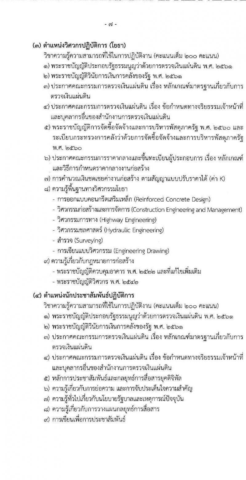 สำนักงานการตรวจเงินแผ่นดิน รับสมัครสอบแข่งขันเพื่อบรรจุและแต่งตั้งบุคคลเข้ารับราชการ จำนวน 5 ตำแหน่ง ครั้งแรก 31 อัตรา (วุฒิ ป.ตรี) รับสมัครทางอินเทอร์เน็ต ตั้งแต่วันที่ 28 ธ.ค. 2565 – 20 ม.ค. 2566