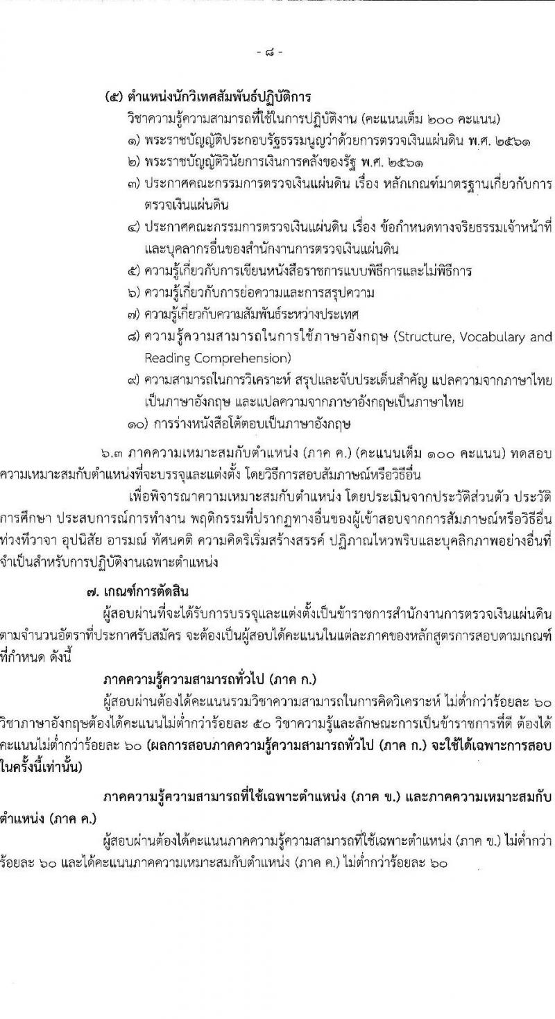 สำนักงานการตรวจเงินแผ่นดิน รับสมัครสอบแข่งขันเพื่อบรรจุและแต่งตั้งบุคคลเข้ารับราชการ จำนวน 5 ตำแหน่ง ครั้งแรก 31 อัตรา (วุฒิ ป.ตรี) รับสมัครทางอินเทอร์เน็ต ตั้งแต่วันที่ 28 ธ.ค. 2565 – 20 ม.ค. 2566