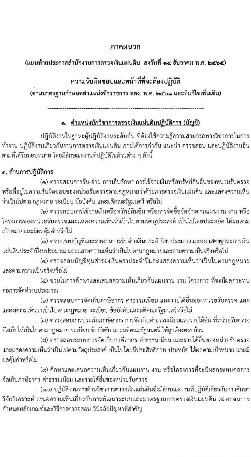 สำนักงานการตรวจเงินแผ่นดิน รับสมัครสอบแข่งขันเพื่อบรรจุและแต่งตั้งบุคคลเข้ารับราชการ จำนวน 5 ตำแหน่ง ครั้งแรก 31 อัตรา (วุฒิ ป.ตรี) รับสมัครทางอินเทอร์เน็ต ตั้งแต่วันที่ 28 ธ.ค. 2565 – 20 ม.ค. 2566