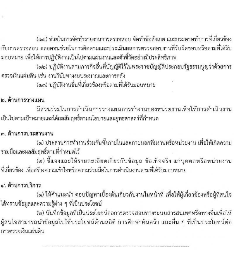 สำนักงานการตรวจเงินแผ่นดิน รับสมัครสอบแข่งขันเพื่อบรรจุและแต่งตั้งบุคคลเข้ารับราชการ จำนวน 5 ตำแหน่ง ครั้งแรก 31 อัตรา (วุฒิ ป.ตรี) รับสมัครทางอินเทอร์เน็ต ตั้งแต่วันที่ 28 ธ.ค. 2565 – 20 ม.ค. 2566