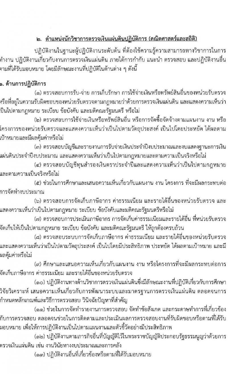 สำนักงานการตรวจเงินแผ่นดิน รับสมัครสอบแข่งขันเพื่อบรรจุและแต่งตั้งบุคคลเข้ารับราชการ จำนวน 5 ตำแหน่ง ครั้งแรก 31 อัตรา (วุฒิ ป.ตรี) รับสมัครทางอินเทอร์เน็ต ตั้งแต่วันที่ 28 ธ.ค. 2565 – 20 ม.ค. 2566