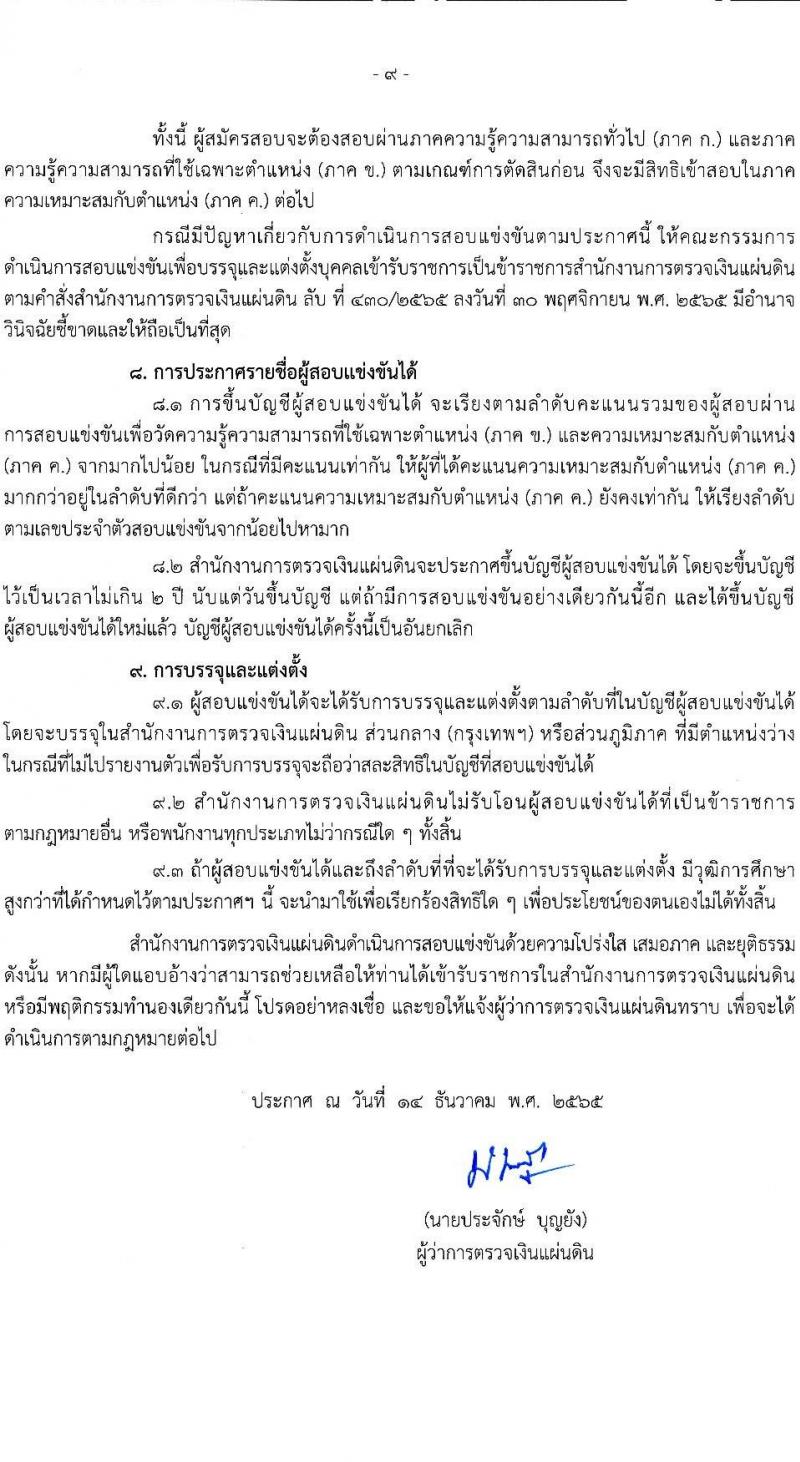 สำนักงานการตรวจเงินแผ่นดิน รับสมัครสอบแข่งขันเพื่อบรรจุและแต่งตั้งบุคคลเข้ารับราชการ จำนวน 5 ตำแหน่ง ครั้งแรก 31 อัตรา (วุฒิ ป.ตรี) รับสมัครทางอินเทอร์เน็ต ตั้งแต่วันที่ 28 ธ.ค. 2565 – 20 ม.ค. 2566