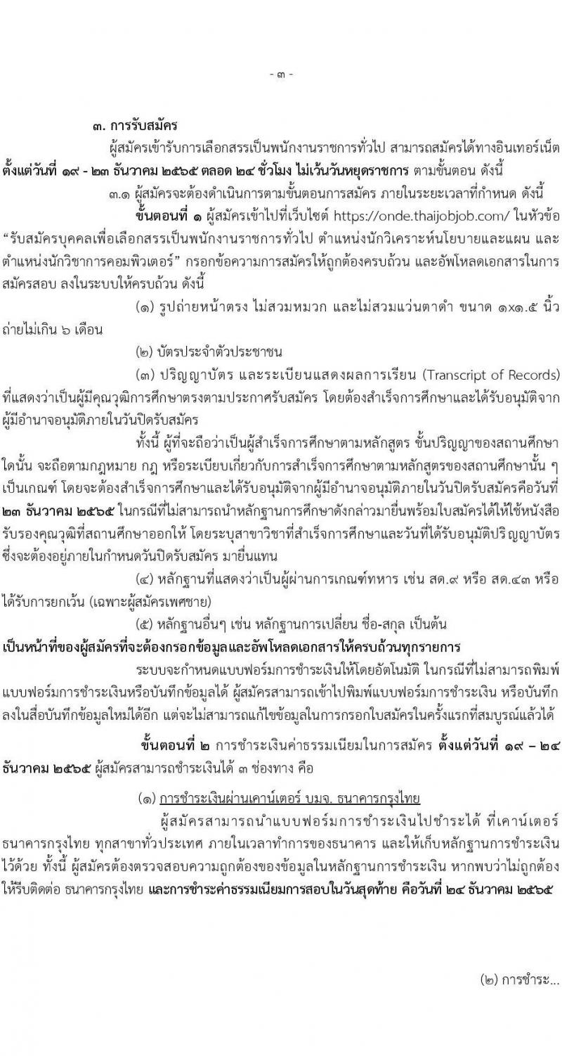 สำนักงานคณะกรรมการดิจิทัลเพื่อเศรษฐกิจและสังคมแห่งชาติ รับสมัครบุคคลเพื่อเลือกสรรเป็นพนักงานราชการทั่วไป จำนวน 2 ตำแหน่ง 8 อัตรา (วุฒิ ป.ตรี) รับสมัครทางอินเทอร์เน็ต ตั้งแต่วันที่ 19-23 ธ.ค. 2565