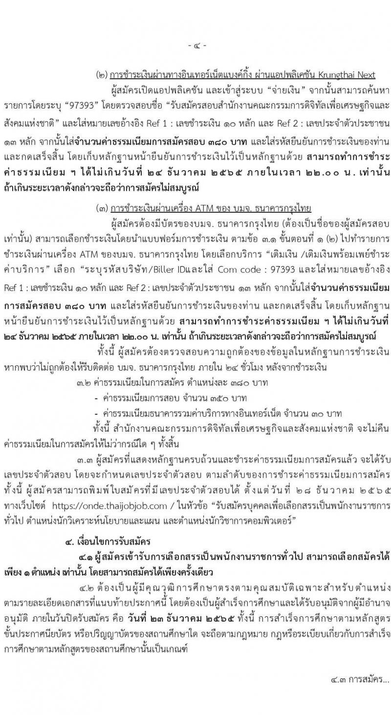 สำนักงานคณะกรรมการดิจิทัลเพื่อเศรษฐกิจและสังคมแห่งชาติ รับสมัครบุคคลเพื่อเลือกสรรเป็นพนักงานราชการทั่วไป จำนวน 2 ตำแหน่ง 8 อัตรา (วุฒิ ป.ตรี) รับสมัครทางอินเทอร์เน็ต ตั้งแต่วันที่ 19-23 ธ.ค. 2565