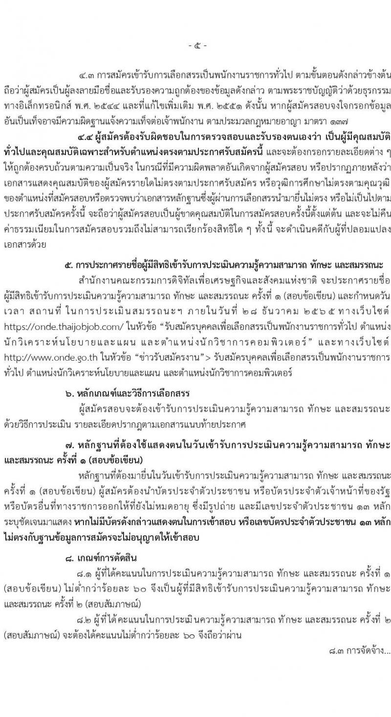 สำนักงานคณะกรรมการดิจิทัลเพื่อเศรษฐกิจและสังคมแห่งชาติ รับสมัครบุคคลเพื่อเลือกสรรเป็นพนักงานราชการทั่วไป จำนวน 2 ตำแหน่ง 8 อัตรา (วุฒิ ป.ตรี) รับสมัครทางอินเทอร์เน็ต ตั้งแต่วันที่ 19-23 ธ.ค. 2565