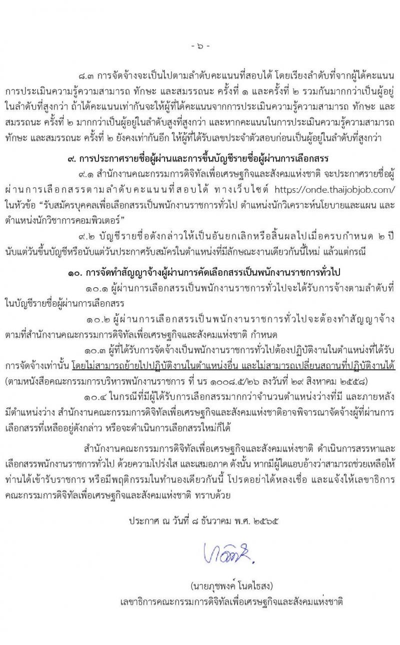 สำนักงานคณะกรรมการดิจิทัลเพื่อเศรษฐกิจและสังคมแห่งชาติ รับสมัครบุคคลเพื่อเลือกสรรเป็นพนักงานราชการทั่วไป จำนวน 2 ตำแหน่ง 8 อัตรา (วุฒิ ป.ตรี) รับสมัครทางอินเทอร์เน็ต ตั้งแต่วันที่ 19-23 ธ.ค. 2565