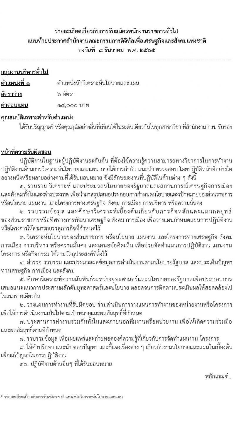 สำนักงานคณะกรรมการดิจิทัลเพื่อเศรษฐกิจและสังคมแห่งชาติ รับสมัครบุคคลเพื่อเลือกสรรเป็นพนักงานราชการทั่วไป จำนวน 2 ตำแหน่ง 8 อัตรา (วุฒิ ป.ตรี) รับสมัครทางอินเทอร์เน็ต ตั้งแต่วันที่ 19-23 ธ.ค. 2565