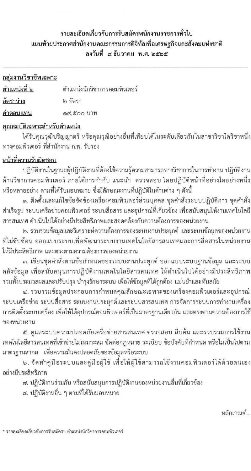 สำนักงานคณะกรรมการดิจิทัลเพื่อเศรษฐกิจและสังคมแห่งชาติ รับสมัครบุคคลเพื่อเลือกสรรเป็นพนักงานราชการทั่วไป จำนวน 2 ตำแหน่ง 8 อัตรา (วุฒิ ป.ตรี) รับสมัครทางอินเทอร์เน็ต ตั้งแต่วันที่ 19-23 ธ.ค. 2565