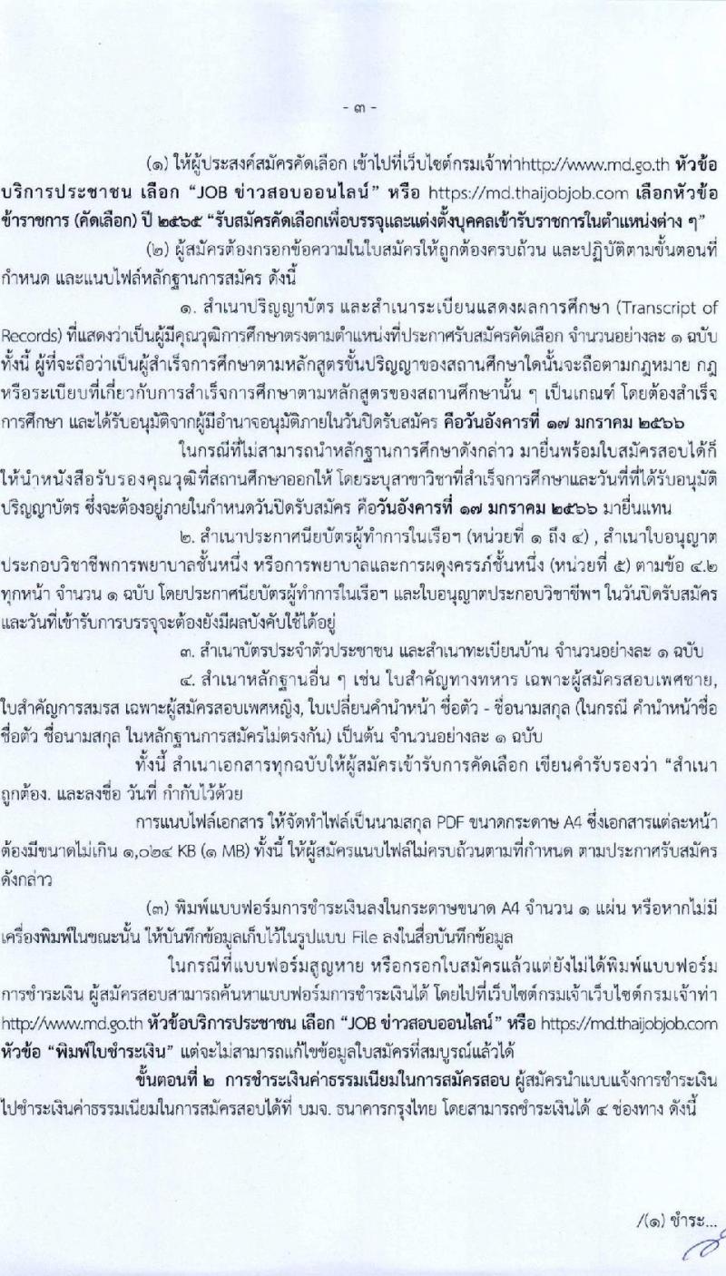 กรมเจ้าท่า รับสมัครคัดเลือกเพื่อบรรจุและแต่งตั้งบุคคลเข้ารับราชการ จำนวน 5 ตำแหน่ง 5 อัตรา (วุฒิ ประกาศนียบัตรเกี่ยวกับเรือ, ป.ตรี) รับสมัครทางอินเทอร์เน็ต ตั้งแต่วันที่ 26 ธ.ค. 2565 – 17 ม.ค. 2566