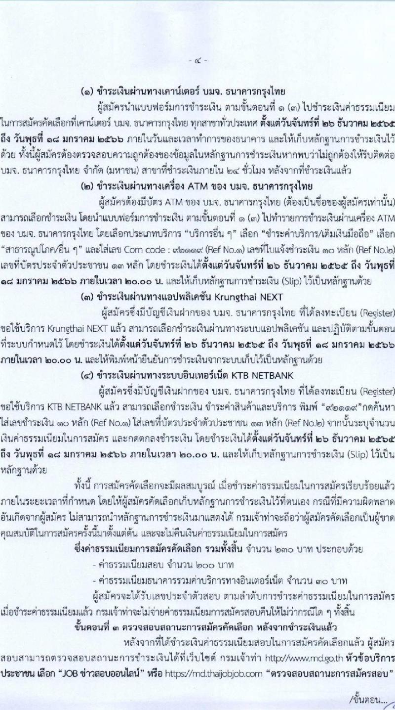กรมเจ้าท่า รับสมัครคัดเลือกเพื่อบรรจุและแต่งตั้งบุคคลเข้ารับราชการ จำนวน 5 ตำแหน่ง 5 อัตรา (วุฒิ ประกาศนียบัตรเกี่ยวกับเรือ, ป.ตรี) รับสมัครทางอินเทอร์เน็ต ตั้งแต่วันที่ 26 ธ.ค. 2565 – 17 ม.ค. 2566