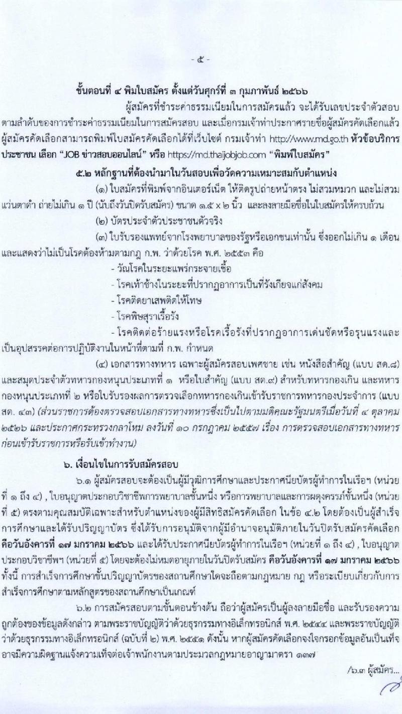 กรมเจ้าท่า รับสมัครคัดเลือกเพื่อบรรจุและแต่งตั้งบุคคลเข้ารับราชการ จำนวน 5 ตำแหน่ง 5 อัตรา (วุฒิ ประกาศนียบัตรเกี่ยวกับเรือ, ป.ตรี) รับสมัครทางอินเทอร์เน็ต ตั้งแต่วันที่ 26 ธ.ค. 2565 – 17 ม.ค. 2566