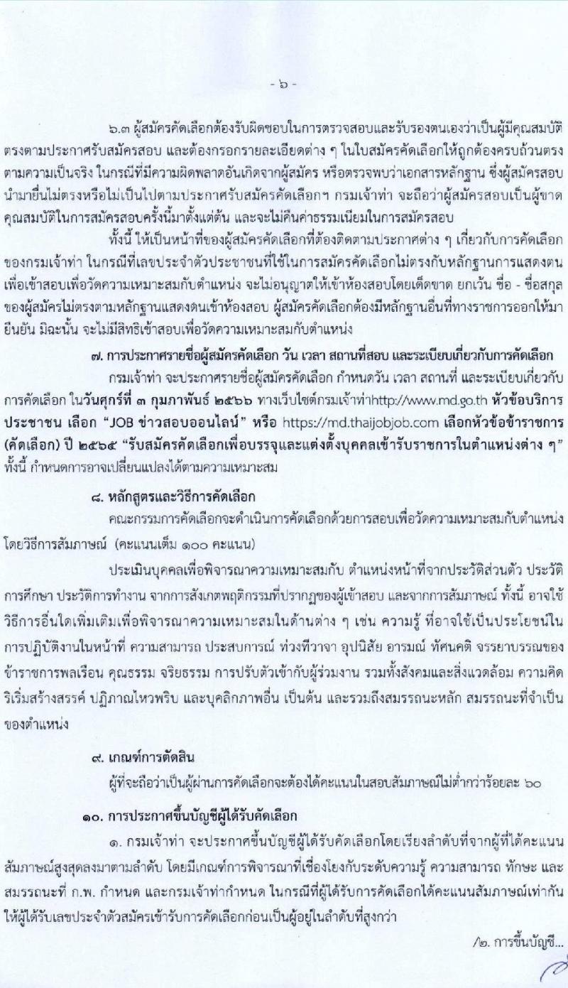 กรมเจ้าท่า รับสมัครคัดเลือกเพื่อบรรจุและแต่งตั้งบุคคลเข้ารับราชการ จำนวน 5 ตำแหน่ง 5 อัตรา (วุฒิ ประกาศนียบัตรเกี่ยวกับเรือ, ป.ตรี) รับสมัครทางอินเทอร์เน็ต ตั้งแต่วันที่ 26 ธ.ค. 2565 – 17 ม.ค. 2566