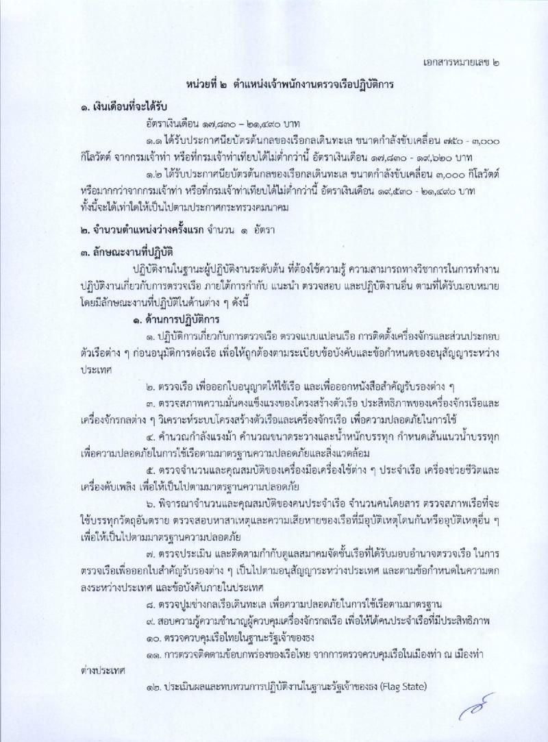 กรมเจ้าท่า รับสมัครคัดเลือกเพื่อบรรจุและแต่งตั้งบุคคลเข้ารับราชการ จำนวน 5 ตำแหน่ง 5 อัตรา (วุฒิ ประกาศนียบัตรเกี่ยวกับเรือ, ป.ตรี) รับสมัครทางอินเทอร์เน็ต ตั้งแต่วันที่ 26 ธ.ค. 2565 – 17 ม.ค. 2566