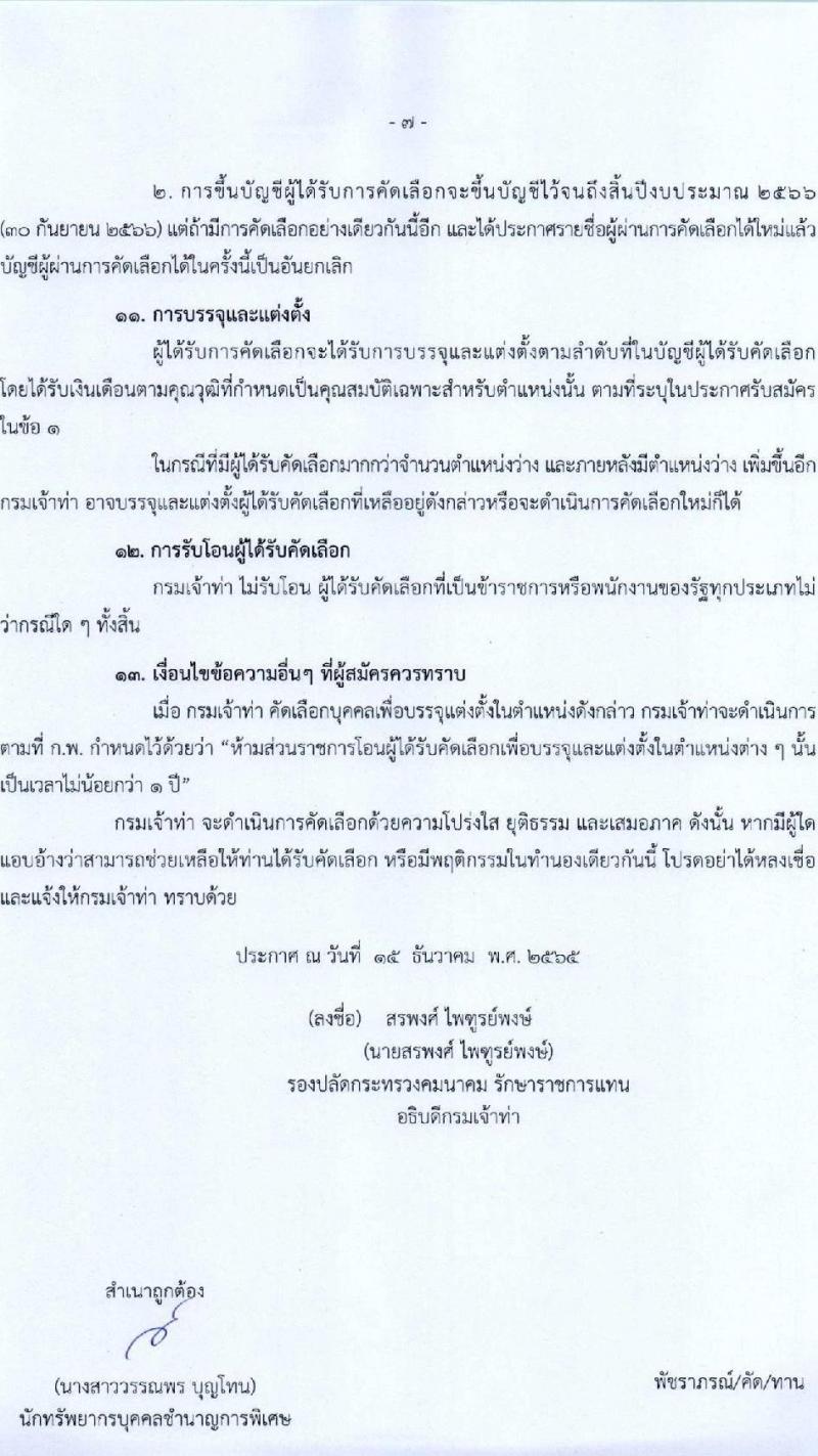 กรมเจ้าท่า รับสมัครคัดเลือกเพื่อบรรจุและแต่งตั้งบุคคลเข้ารับราชการ จำนวน 5 ตำแหน่ง 5 อัตรา (วุฒิ ประกาศนียบัตรเกี่ยวกับเรือ, ป.ตรี) รับสมัครทางอินเทอร์เน็ต ตั้งแต่วันที่ 26 ธ.ค. 2565 – 17 ม.ค. 2566