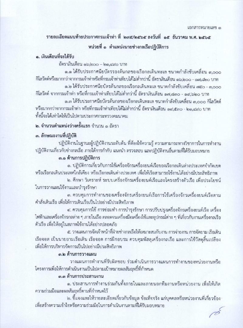 กรมเจ้าท่า รับสมัครคัดเลือกเพื่อบรรจุและแต่งตั้งบุคคลเข้ารับราชการ จำนวน 5 ตำแหน่ง 5 อัตรา (วุฒิ ประกาศนียบัตรเกี่ยวกับเรือ, ป.ตรี) รับสมัครทางอินเทอร์เน็ต ตั้งแต่วันที่ 26 ธ.ค. 2565 – 17 ม.ค. 2566