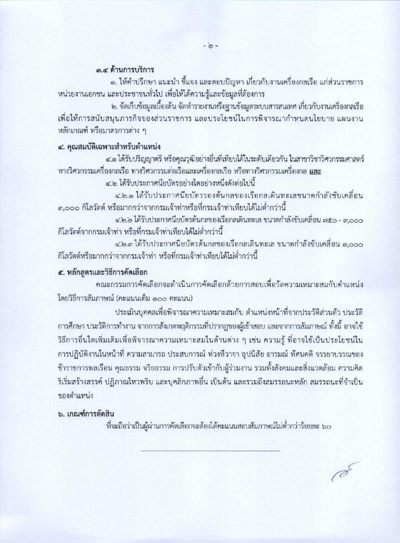 กรมเจ้าท่า รับสมัครคัดเลือกเพื่อบรรจุและแต่งตั้งบุคคลเข้ารับราชการ จำนวน 5 ตำแหน่ง 5 อัตรา (วุฒิ ประกาศนียบัตรเกี่ยวกับเรือ, ป.ตรี) รับสมัครทางอินเทอร์เน็ต ตั้งแต่วันที่ 26 ธ.ค. 2565 – 17 ม.ค. 2566