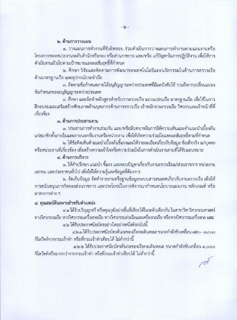 กรมเจ้าท่า รับสมัครคัดเลือกเพื่อบรรจุและแต่งตั้งบุคคลเข้ารับราชการ จำนวน 5 ตำแหน่ง 5 อัตรา (วุฒิ ประกาศนียบัตรเกี่ยวกับเรือ, ป.ตรี) รับสมัครทางอินเทอร์เน็ต ตั้งแต่วันที่ 26 ธ.ค. 2565 – 17 ม.ค. 2566