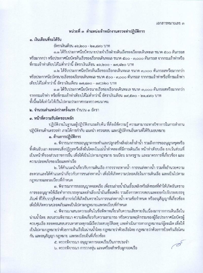 กรมเจ้าท่า รับสมัครคัดเลือกเพื่อบรรจุและแต่งตั้งบุคคลเข้ารับราชการ จำนวน 5 ตำแหน่ง 5 อัตรา (วุฒิ ประกาศนียบัตรเกี่ยวกับเรือ, ป.ตรี) รับสมัครทางอินเทอร์เน็ต ตั้งแต่วันที่ 26 ธ.ค. 2565 – 17 ม.ค. 2566