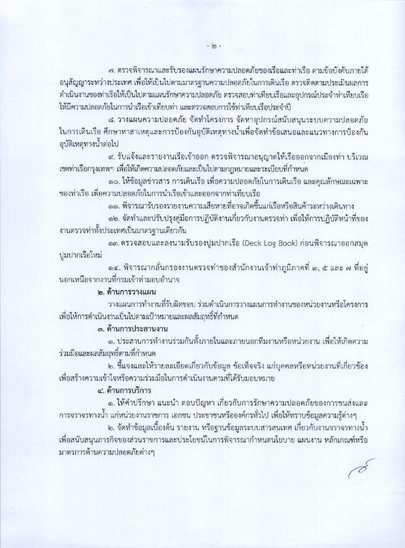 กรมเจ้าท่า รับสมัครคัดเลือกเพื่อบรรจุและแต่งตั้งบุคคลเข้ารับราชการ จำนวน 5 ตำแหน่ง 5 อัตรา (วุฒิ ประกาศนียบัตรเกี่ยวกับเรือ, ป.ตรี) รับสมัครทางอินเทอร์เน็ต ตั้งแต่วันที่ 26 ธ.ค. 2565 – 17 ม.ค. 2566