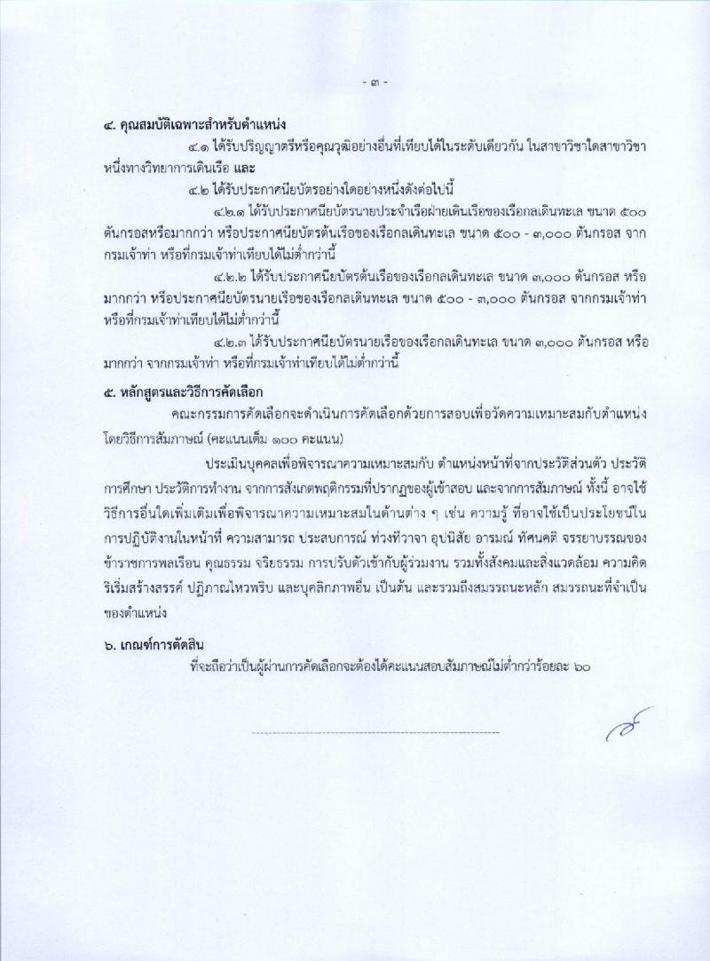 กรมเจ้าท่า รับสมัครคัดเลือกเพื่อบรรจุและแต่งตั้งบุคคลเข้ารับราชการ จำนวน 5 ตำแหน่ง 5 อัตรา (วุฒิ ประกาศนียบัตรเกี่ยวกับเรือ, ป.ตรี) รับสมัครทางอินเทอร์เน็ต ตั้งแต่วันที่ 26 ธ.ค. 2565 – 17 ม.ค. 2566
