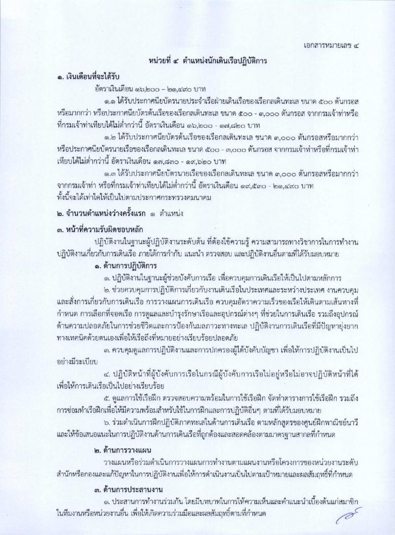 กรมเจ้าท่า รับสมัครคัดเลือกเพื่อบรรจุและแต่งตั้งบุคคลเข้ารับราชการ จำนวน 5 ตำแหน่ง 5 อัตรา (วุฒิ ประกาศนียบัตรเกี่ยวกับเรือ, ป.ตรี) รับสมัครทางอินเทอร์เน็ต ตั้งแต่วันที่ 26 ธ.ค. 2565 – 17 ม.ค. 2566
