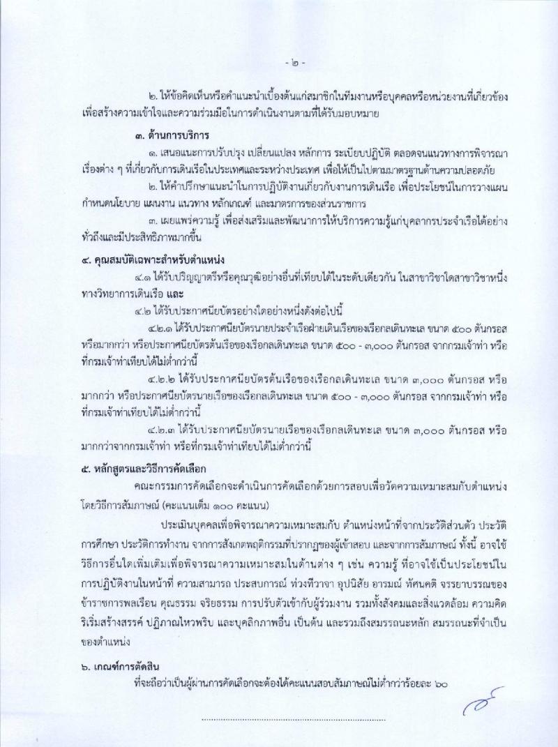 กรมเจ้าท่า รับสมัครคัดเลือกเพื่อบรรจุและแต่งตั้งบุคคลเข้ารับราชการ จำนวน 5 ตำแหน่ง 5 อัตรา (วุฒิ ประกาศนียบัตรเกี่ยวกับเรือ, ป.ตรี) รับสมัครทางอินเทอร์เน็ต ตั้งแต่วันที่ 26 ธ.ค. 2565 – 17 ม.ค. 2566