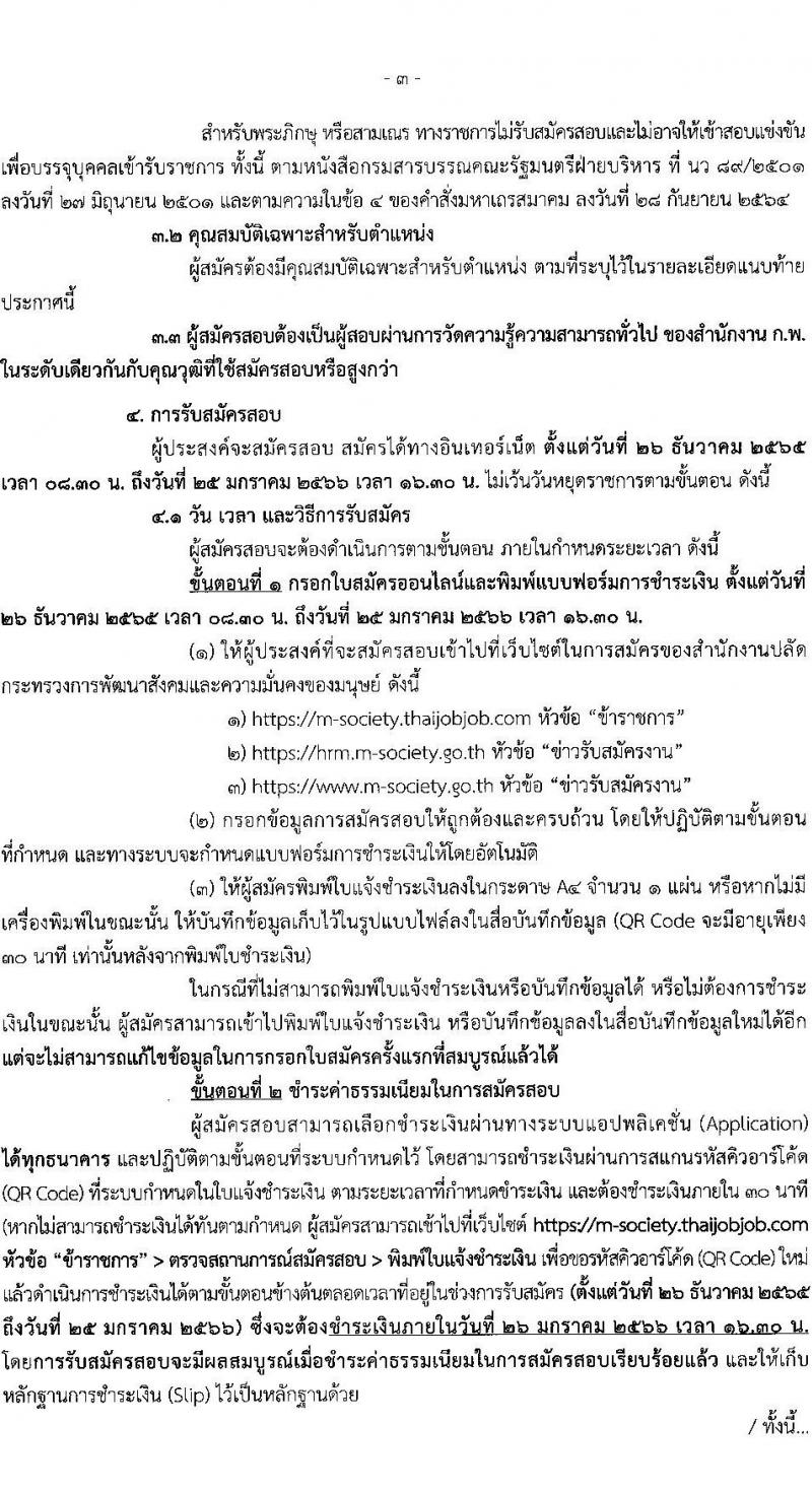 สำนักงานปลัดกระทรวงการพัฒนาสังคมและความมั่นคงของมนุษย์ รับสมัครสอบแข่งขันเพื่อบรรจุและแต่งตั้งบุคคลเข้ารับราชการ จำนวน 4 ตำแหน่ง ครั้งแรก 27 อัตรา (วุฒิ ปวส. ป.ตรี) รับสมัครทางอินเทอร์เน็ต ตั้งแต่วันที่ 26 ธ.ค. 2565 – 25 ม.ค. 2566