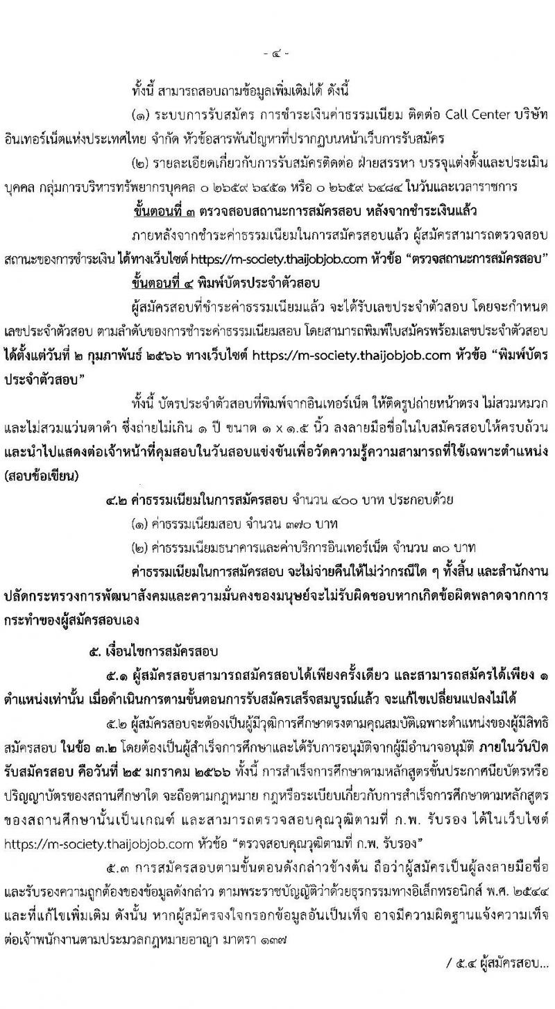 สำนักงานปลัดกระทรวงการพัฒนาสังคมและความมั่นคงของมนุษย์ รับสมัครสอบแข่งขันเพื่อบรรจุและแต่งตั้งบุคคลเข้ารับราชการ จำนวน 4 ตำแหน่ง ครั้งแรก 27 อัตรา (วุฒิ ปวส. ป.ตรี) รับสมัครทางอินเทอร์เน็ต ตั้งแต่วันที่ 26 ธ.ค. 2565 – 25 ม.ค. 2566