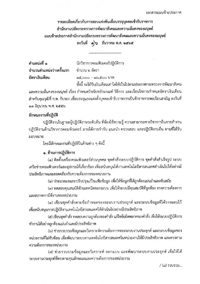 สำนักงานปลัดกระทรวงการพัฒนาสังคมและความมั่นคงของมนุษย์ รับสมัครสอบแข่งขันเพื่อบรรจุและแต่งตั้งบุคคลเข้ารับราชการ จำนวน 4 ตำแหน่ง ครั้งแรก 27 อัตรา (วุฒิ ปวส. ป.ตรี) รับสมัครทางอินเทอร์เน็ต ตั้งแต่วันที่ 26 ธ.ค. 2565 – 25 ม.ค. 2566