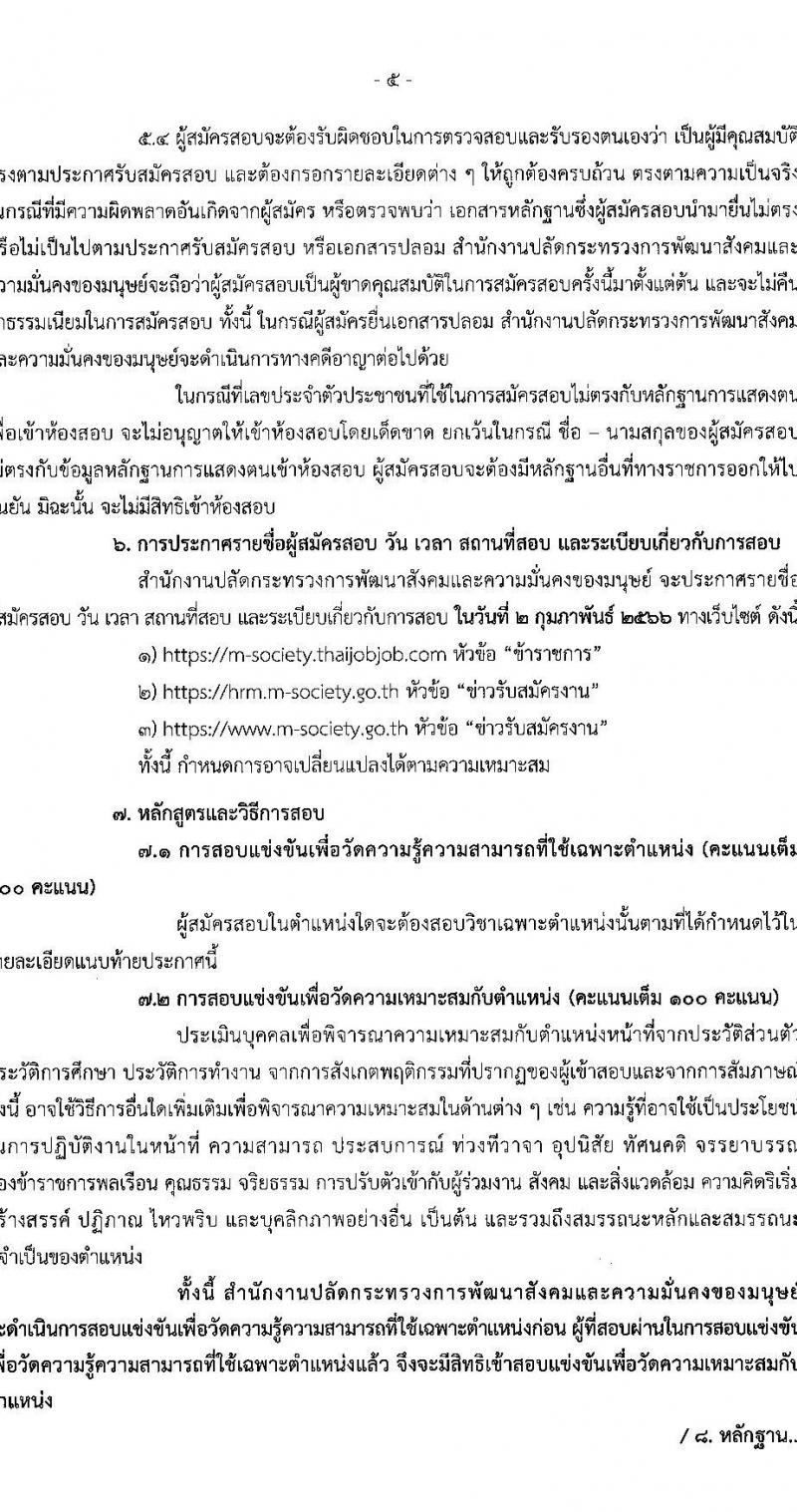 สำนักงานปลัดกระทรวงการพัฒนาสังคมและความมั่นคงของมนุษย์ รับสมัครสอบแข่งขันเพื่อบรรจุและแต่งตั้งบุคคลเข้ารับราชการ จำนวน 4 ตำแหน่ง ครั้งแรก 27 อัตรา (วุฒิ ปวส. ป.ตรี) รับสมัครทางอินเทอร์เน็ต ตั้งแต่วันที่ 26 ธ.ค. 2565 – 25 ม.ค. 2566