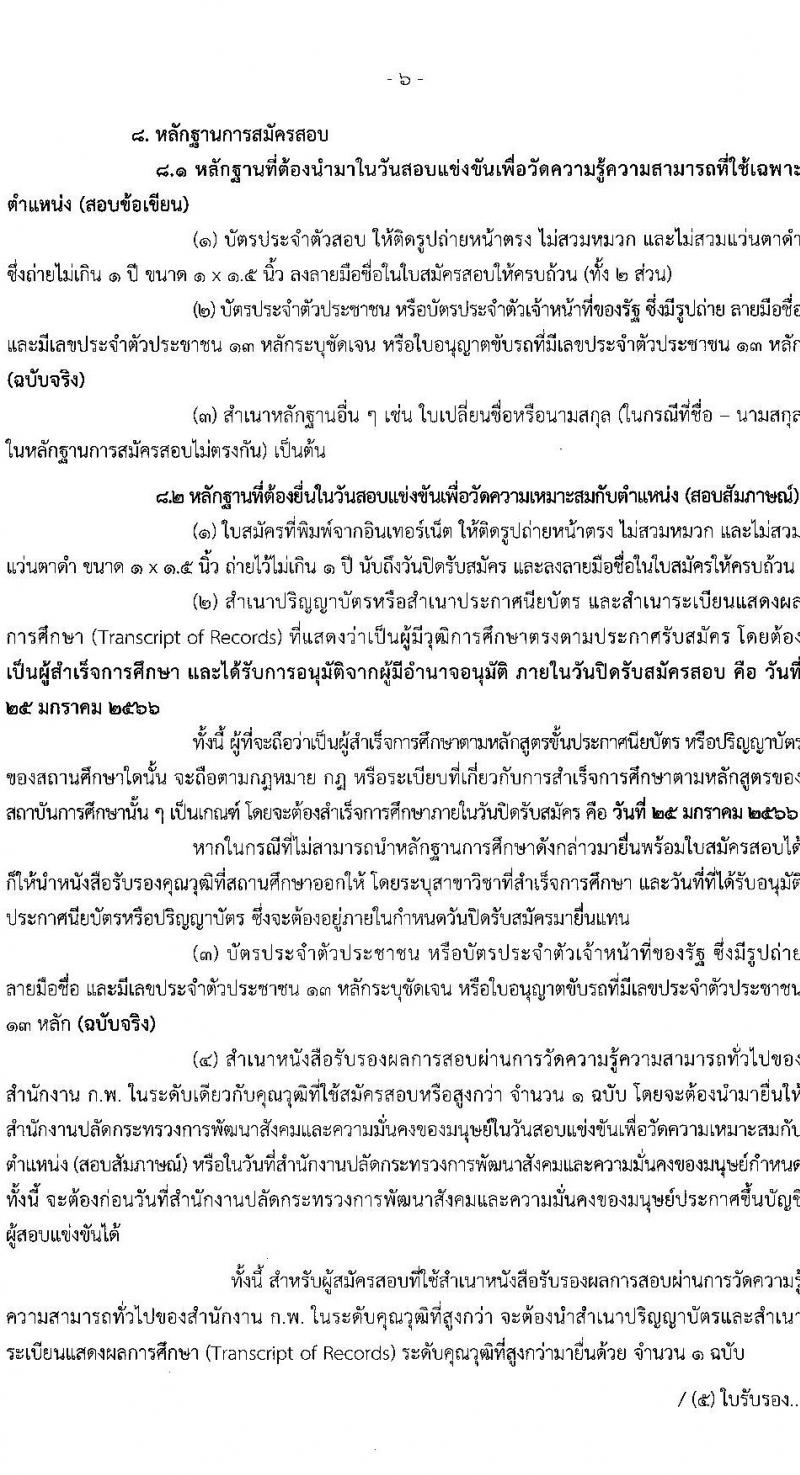 สำนักงานปลัดกระทรวงการพัฒนาสังคมและความมั่นคงของมนุษย์ รับสมัครสอบแข่งขันเพื่อบรรจุและแต่งตั้งบุคคลเข้ารับราชการ จำนวน 4 ตำแหน่ง ครั้งแรก 27 อัตรา (วุฒิ ปวส. ป.ตรี) รับสมัครทางอินเทอร์เน็ต ตั้งแต่วันที่ 26 ธ.ค. 2565 – 25 ม.ค. 2566
