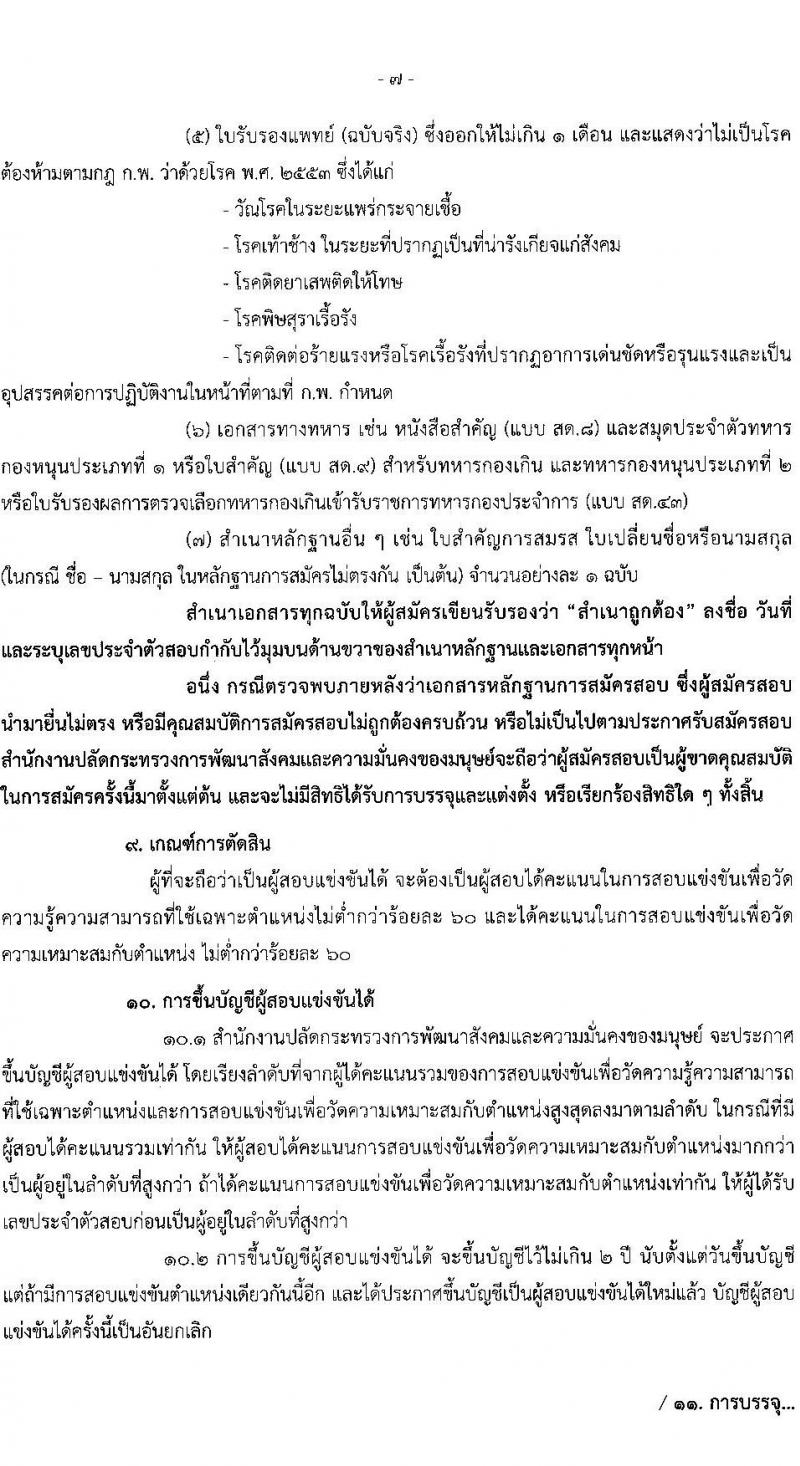 สำนักงานปลัดกระทรวงการพัฒนาสังคมและความมั่นคงของมนุษย์ รับสมัครสอบแข่งขันเพื่อบรรจุและแต่งตั้งบุคคลเข้ารับราชการ จำนวน 4 ตำแหน่ง ครั้งแรก 27 อัตรา (วุฒิ ปวส. ป.ตรี) รับสมัครทางอินเทอร์เน็ต ตั้งแต่วันที่ 26 ธ.ค. 2565 – 25 ม.ค. 2566
