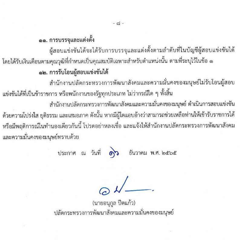 สำนักงานปลัดกระทรวงการพัฒนาสังคมและความมั่นคงของมนุษย์ รับสมัครสอบแข่งขันเพื่อบรรจุและแต่งตั้งบุคคลเข้ารับราชการ จำนวน 4 ตำแหน่ง ครั้งแรก 27 อัตรา (วุฒิ ปวส. ป.ตรี) รับสมัครทางอินเทอร์เน็ต ตั้งแต่วันที่ 26 ธ.ค. 2565 – 25 ม.ค. 2566