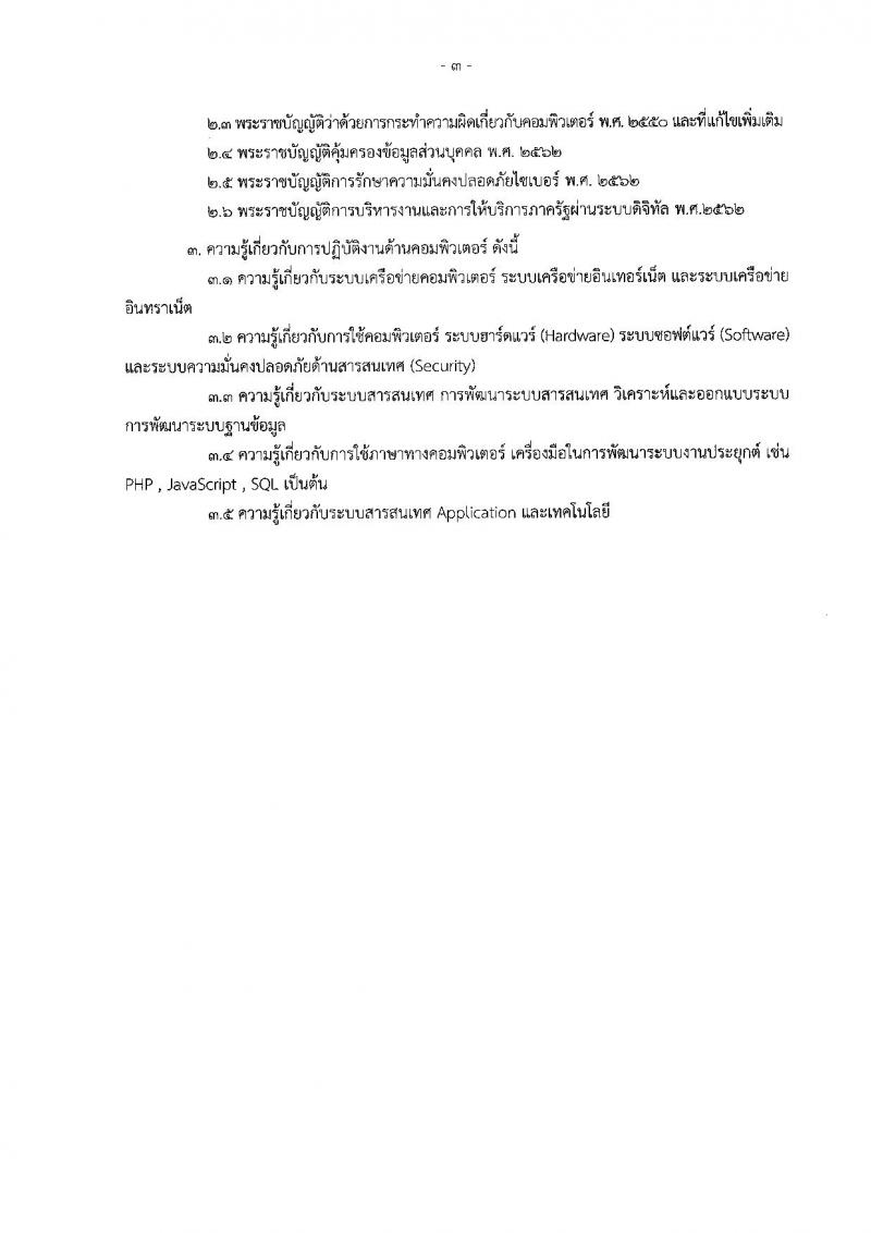 สำนักงานปลัดกระทรวงการพัฒนาสังคมและความมั่นคงของมนุษย์ รับสมัครสอบแข่งขันเพื่อบรรจุและแต่งตั้งบุคคลเข้ารับราชการ จำนวน 4 ตำแหน่ง ครั้งแรก 27 อัตรา (วุฒิ ปวส. ป.ตรี) รับสมัครทางอินเทอร์เน็ต ตั้งแต่วันที่ 26 ธ.ค. 2565 – 25 ม.ค. 2566