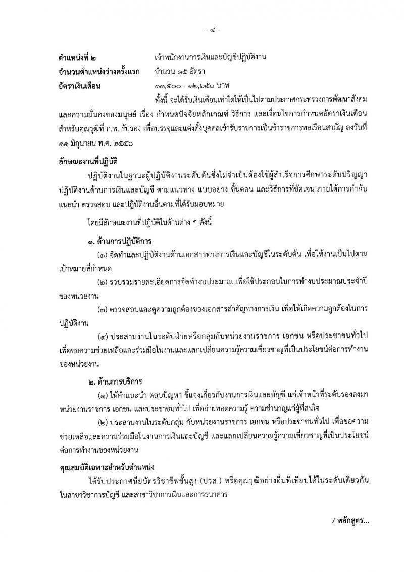 สำนักงานปลัดกระทรวงการพัฒนาสังคมและความมั่นคงของมนุษย์ รับสมัครสอบแข่งขันเพื่อบรรจุและแต่งตั้งบุคคลเข้ารับราชการ จำนวน 4 ตำแหน่ง ครั้งแรก 27 อัตรา (วุฒิ ปวส. ป.ตรี) รับสมัครทางอินเทอร์เน็ต ตั้งแต่วันที่ 26 ธ.ค. 2565 – 25 ม.ค. 2566