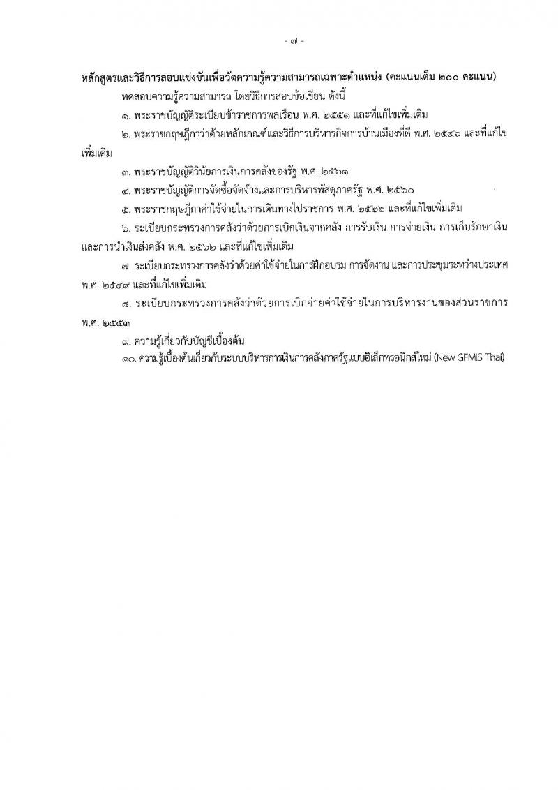 สำนักงานปลัดกระทรวงการพัฒนาสังคมและความมั่นคงของมนุษย์ รับสมัครสอบแข่งขันเพื่อบรรจุและแต่งตั้งบุคคลเข้ารับราชการ จำนวน 4 ตำแหน่ง ครั้งแรก 27 อัตรา (วุฒิ ปวส. ป.ตรี) รับสมัครทางอินเทอร์เน็ต ตั้งแต่วันที่ 26 ธ.ค. 2565 – 25 ม.ค. 2566