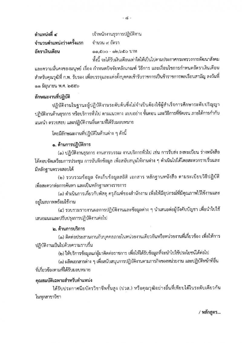 สำนักงานปลัดกระทรวงการพัฒนาสังคมและความมั่นคงของมนุษย์ รับสมัครสอบแข่งขันเพื่อบรรจุและแต่งตั้งบุคคลเข้ารับราชการ จำนวน 4 ตำแหน่ง ครั้งแรก 27 อัตรา (วุฒิ ปวส. ป.ตรี) รับสมัครทางอินเทอร์เน็ต ตั้งแต่วันที่ 26 ธ.ค. 2565 – 25 ม.ค. 2566